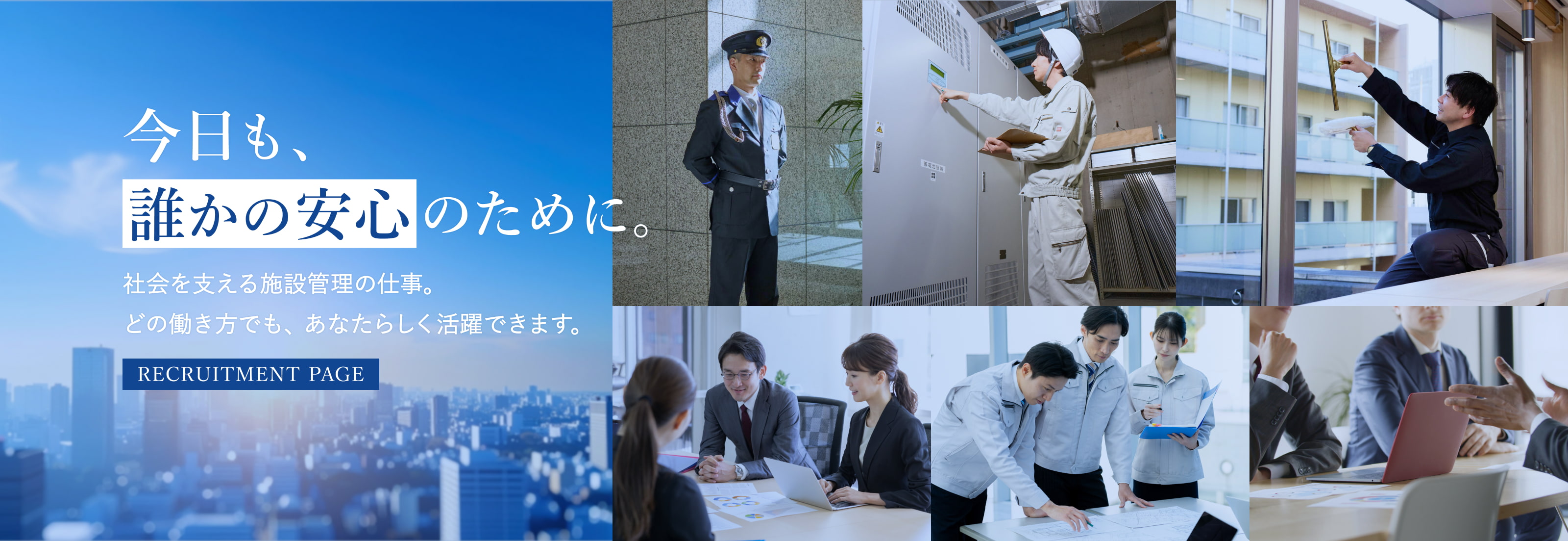 今日も、 誰かの安心 のために。 社会を支える施設管理の仕事。 どの働き方でも、あなたらしく活躍できます。 RECRUITMENT PAGE
